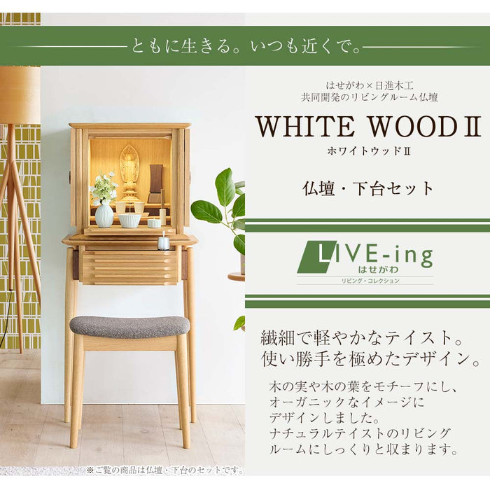 仏壇 WHITE WOODⅡ オーク H117cm 仏壇+下台セット