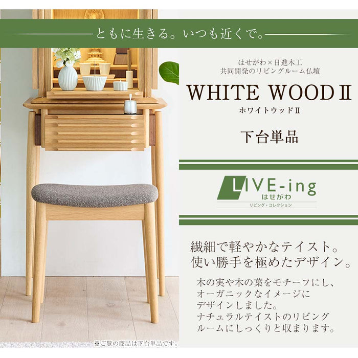 下台 WHITE WOODⅡ オーク H72cm