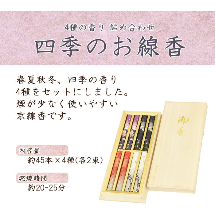 進物線香 四季のお線香 4種入り | お仏壇のはせがわ公式通販