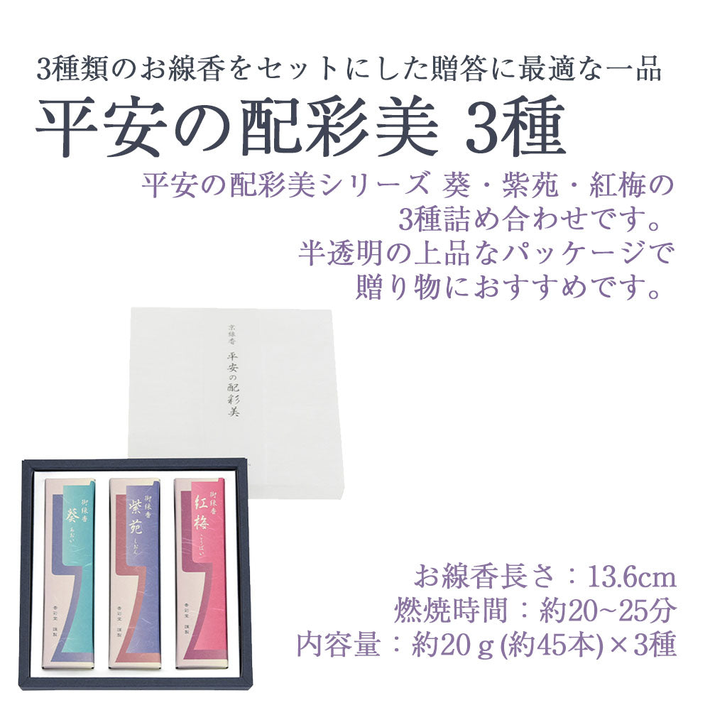 京線香詰合せ 平安の配彩美 3種 | お仏壇のはせがわ公式通販