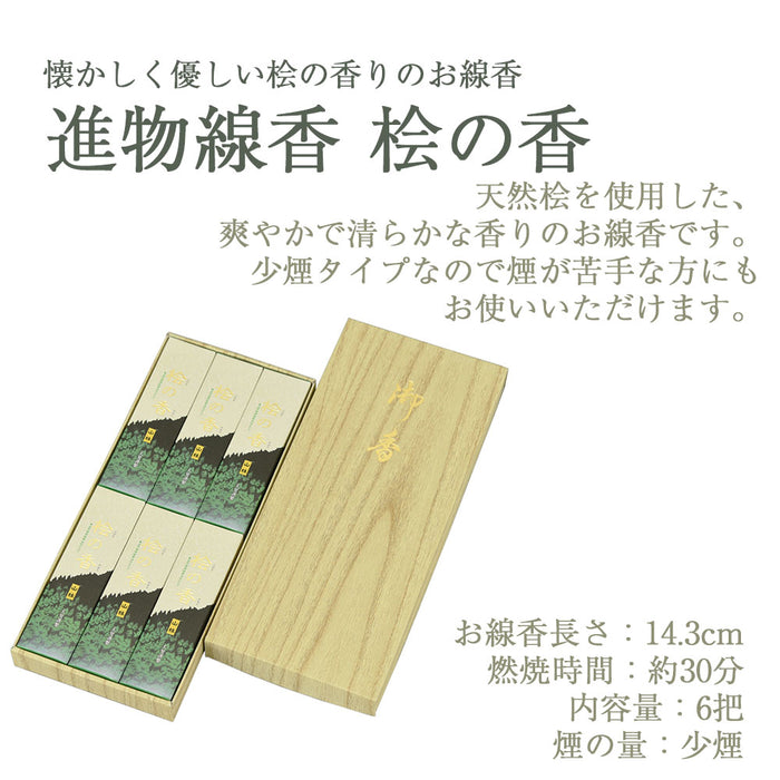 進物線香 山林(桧の香) 短6把入 | お仏壇のはせがわ公式通販