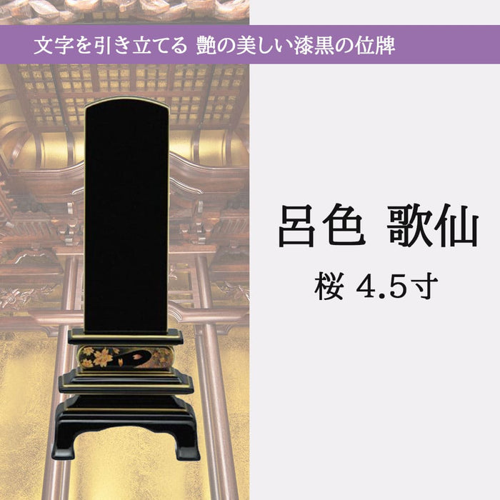 位牌 過去帳 歌仙 呂色 蒔絵 桜 4.5寸 総丈20.8cm 特徴 5