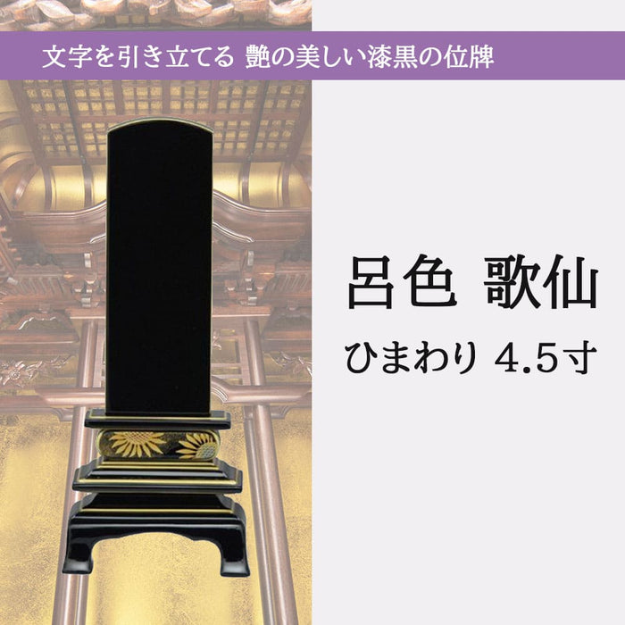 位牌 過去帳 歌仙 呂色 蒔絵 ひまわり 4.5寸 総丈20.8cm 特徴 5