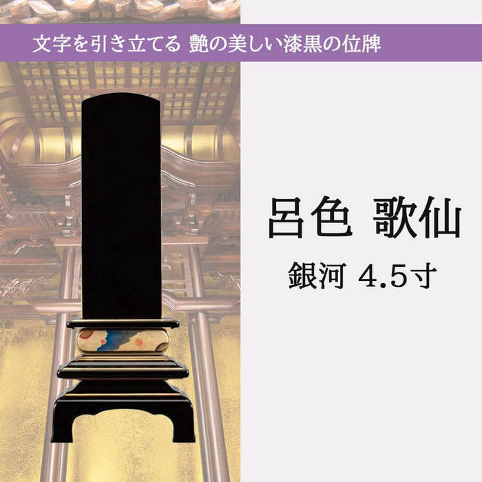 位牌 過去帳 歌仙 呂色 蒔絵 銀河 4.5寸 総丈20.8cm 特徴 5