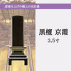 位牌 過去帳 京霞 黒檀 3.5寸 総丈17.3cm 特徴 5