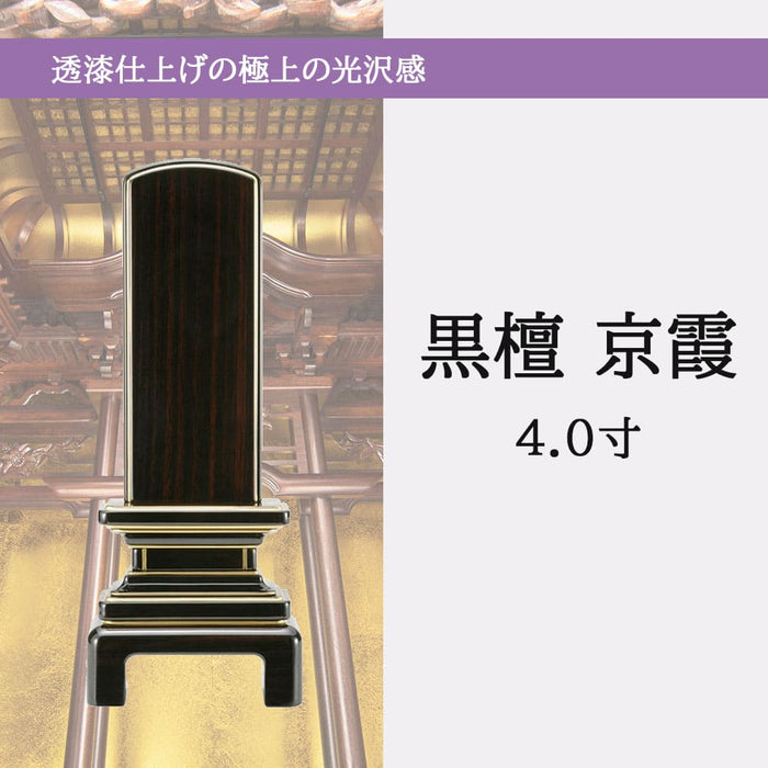 位牌 過去帳 京霞 黒檀 4.0寸 総丈19.3cm 特徴 5