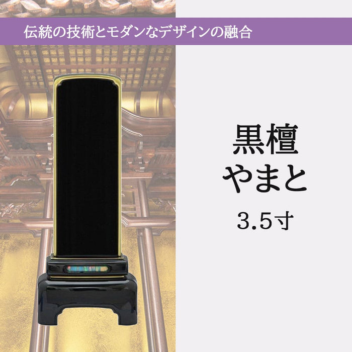 位牌 過去帳 やまと 黒檀 漆仕上 3.5寸 総丈14.4cm 特徴 5