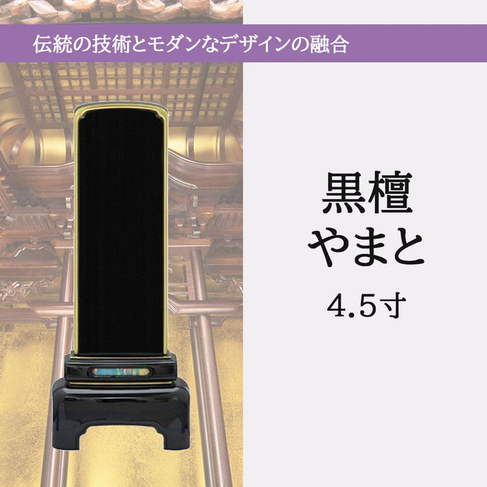 位牌 過去帳 やまと 黒檀 漆仕上 4.5寸 総丈18.5cm 特徴 5