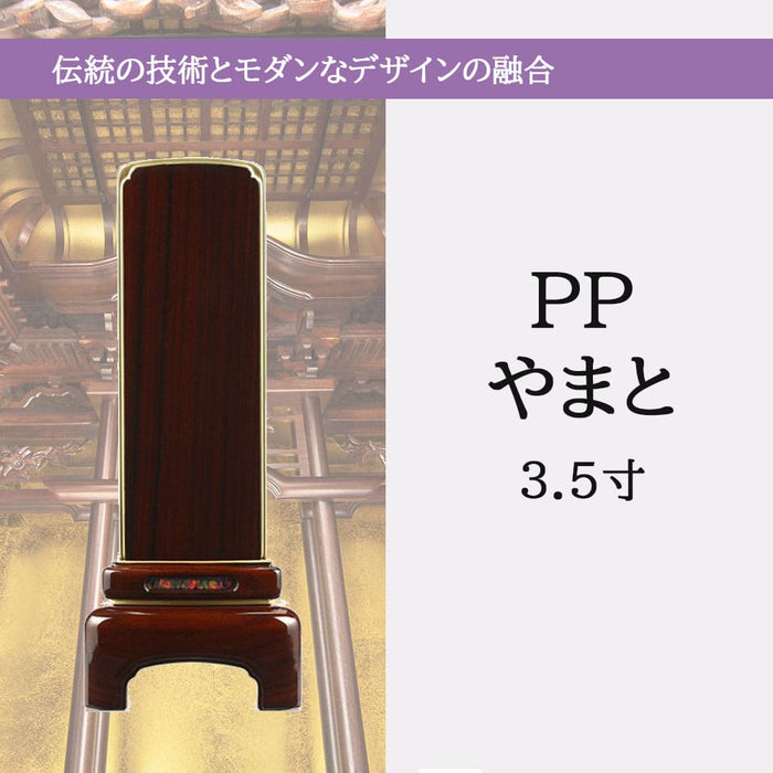 位牌 過去帳 やまと パープル 漆仕上 3.5寸 総丈14.4cm 特徴 5