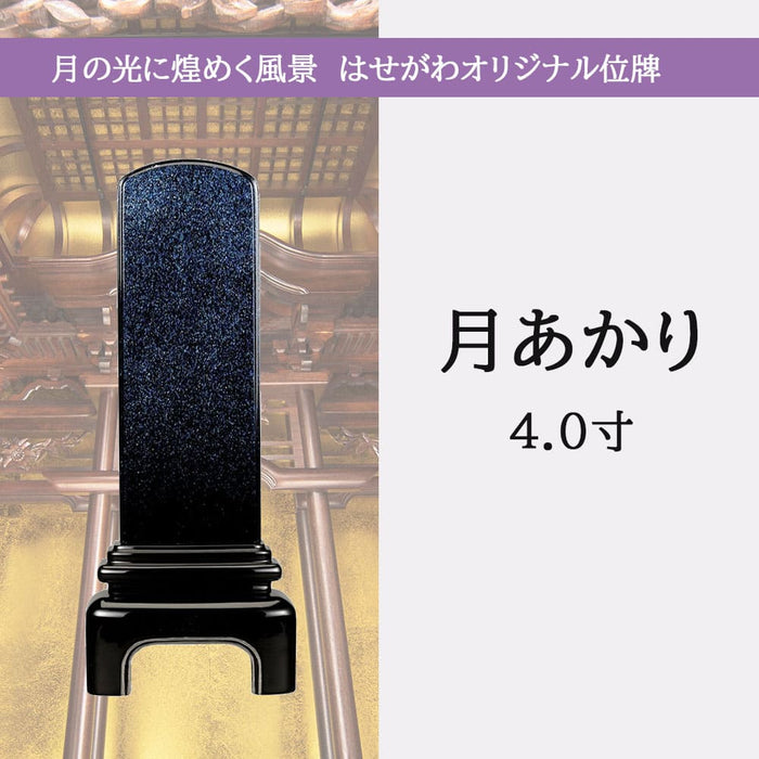 位牌 過去帳 月あかり 4.0寸 総丈16.5cm 特徴 5