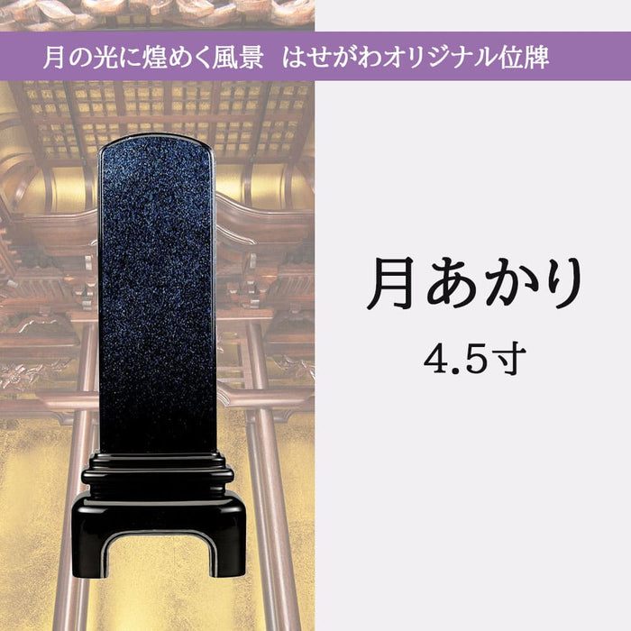 位牌 過去帳 月あかり 4.5寸 総丈18.9cm 特徴 5