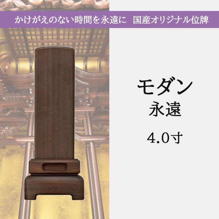 位牌 過去帳 モダン永遠 4.0寸 総丈16.5cm 特徴 5