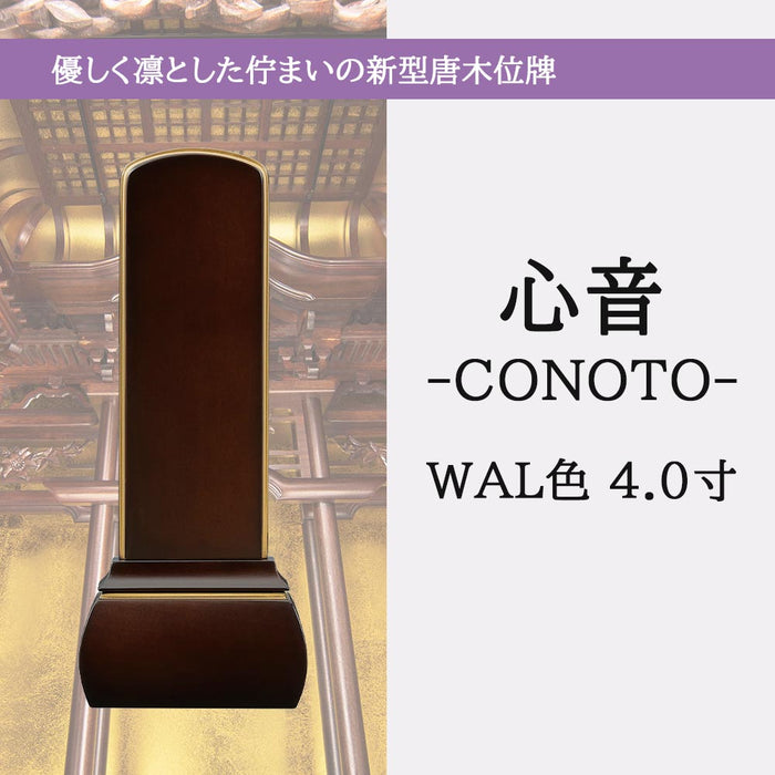 位牌・過去帳 【WEB限定】位牌 心音 CONOTO ウォールナット色 総丈16.3cm 特徴 5