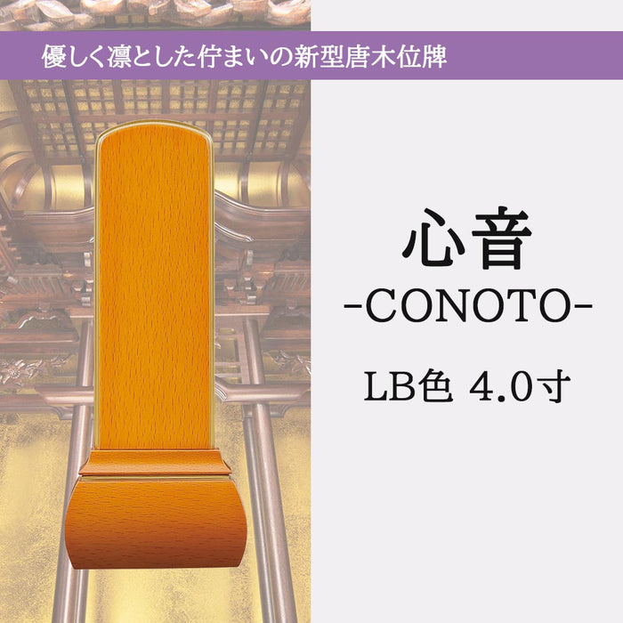 位牌・過去帳 【WEB限定】位牌 心音 CONOTO ライトブラウン色 総丈16.3cm 特徴 5