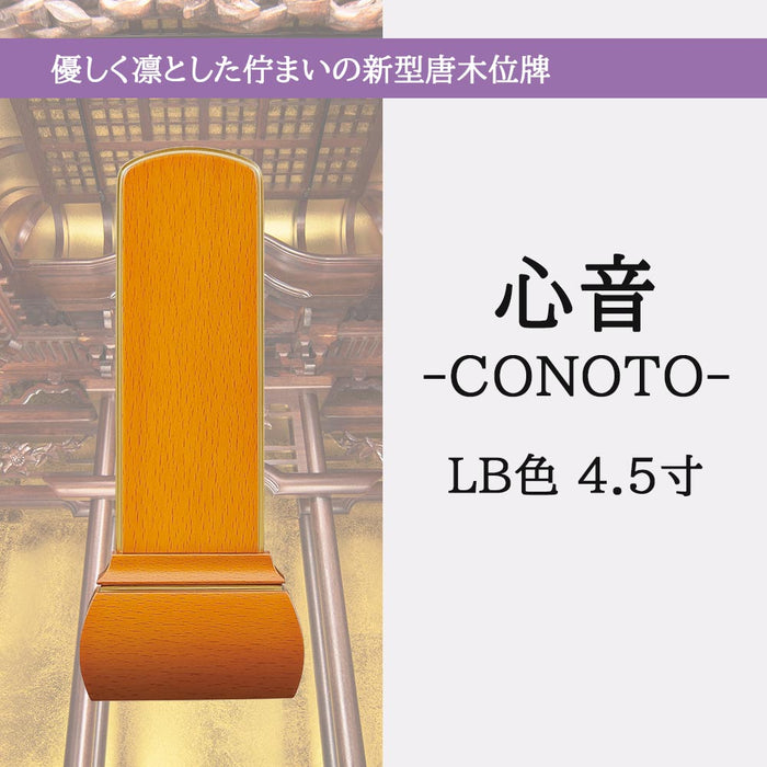 位牌・過去帳 【WEB限定】位牌 心音 CONOTO ライトブラウン色 総丈18.3cm 特徴 5