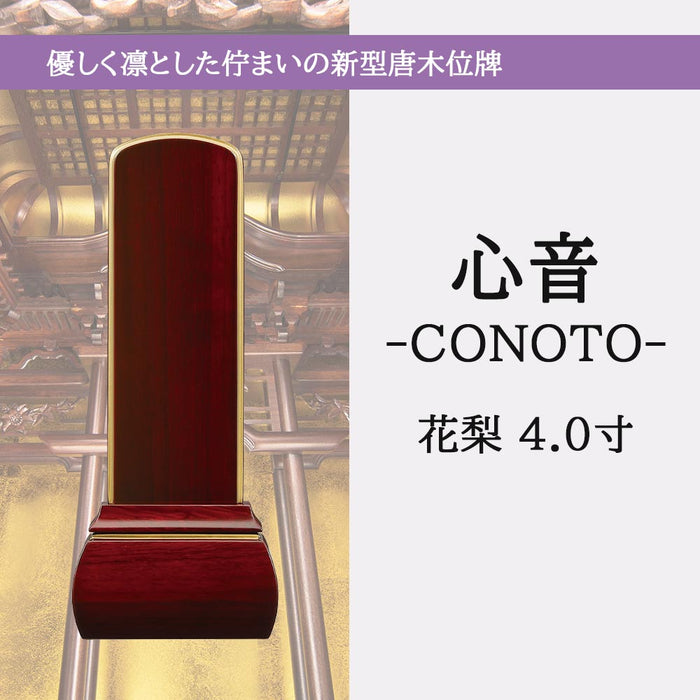 位牌・過去帳 【WEB限定】位牌 心音 CONOTO 花梨 総丈16.3cm 特徴 5