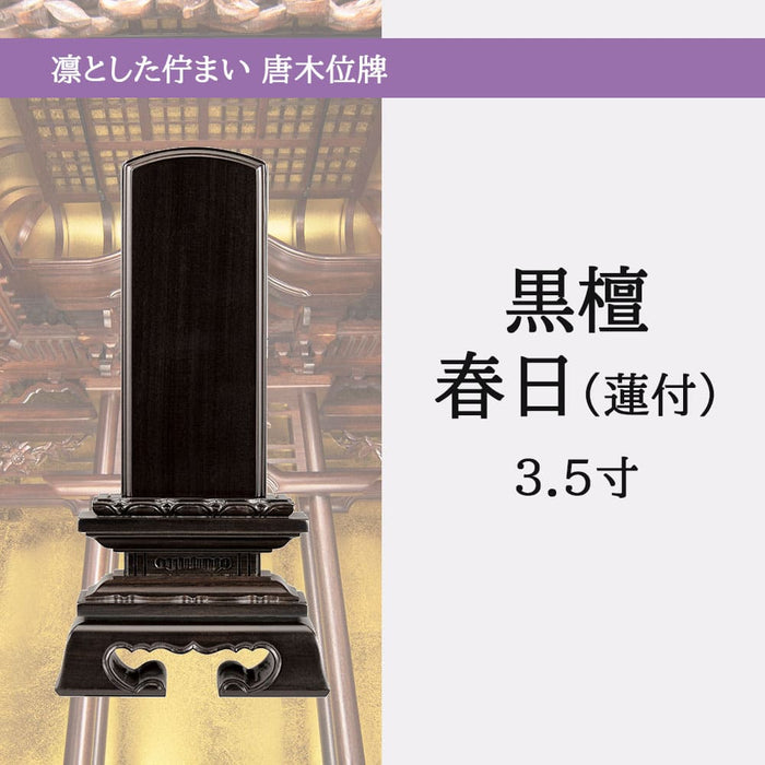 位牌 過去帳 蓮華付春日 黒檀 3.5寸 総丈17.4cm 特徴 5