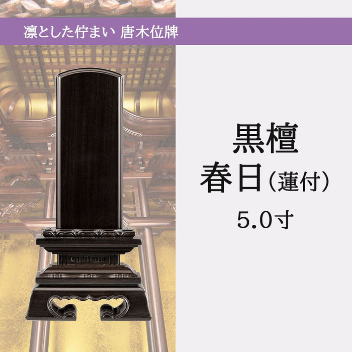 位牌 過去帳 蓮華付春日 黒檀 5.0寸 総丈23.2cm 特徴 5