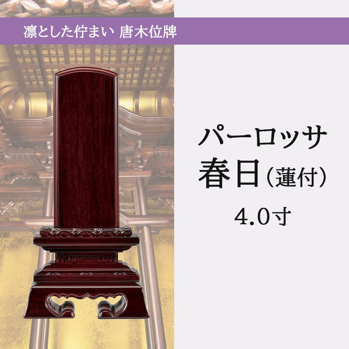 位牌 過去帳 蓮華付春日 パーロッサ 4.0寸 総丈19.3cm 特徴 5