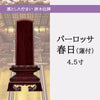 位牌 過去帳 蓮華付春日 パーロッサ 4.5寸 総丈21.2cm 特徴 5