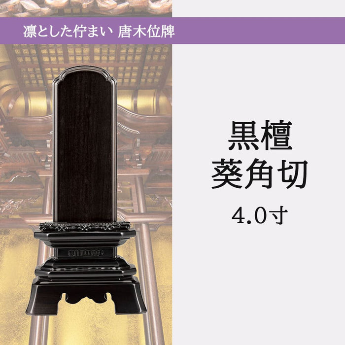 位牌 葵角切 黒檀 4.0寸 総丈19.8cm | お仏壇のはせがわ公式通販