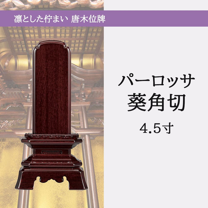 位牌 過去帳 葵角切 パーロッサ 4.5寸 総丈21.4cm 特徴 5