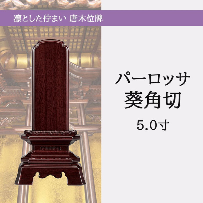 位牌 過去帳 葵角切 パーロッサ 5.0寸 総丈23.4cm 特徴 5