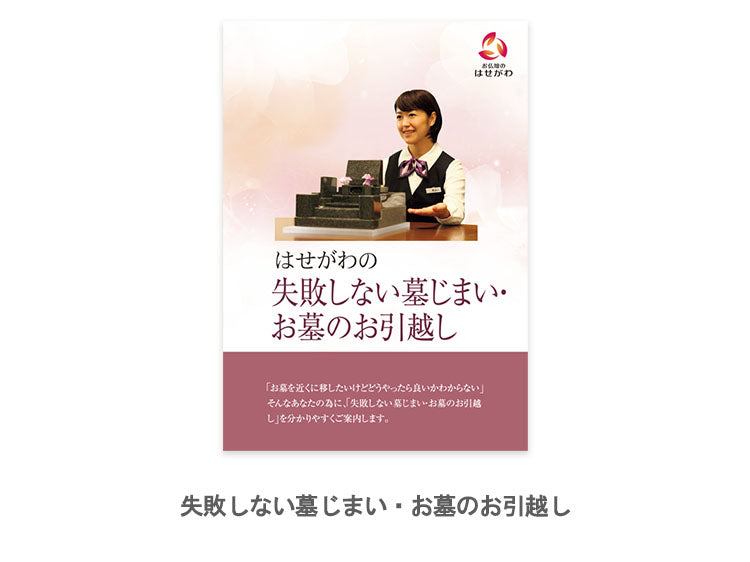 「墓じまい・お墓のお引越し」カタログセット