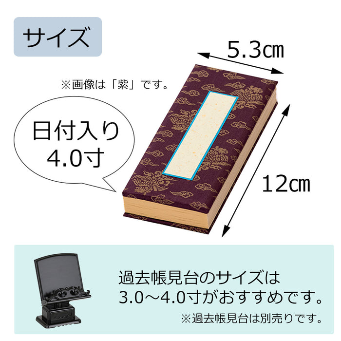 過去帳 日付入 4.0寸