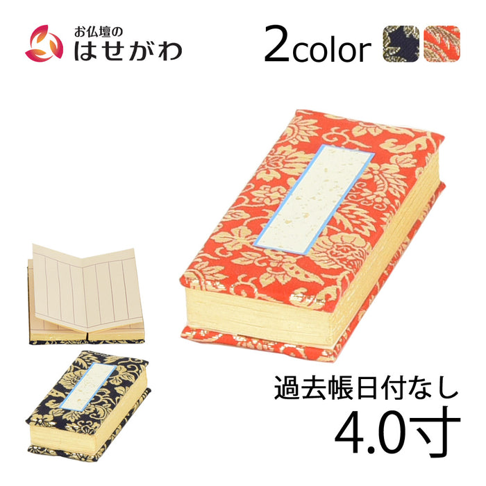 過去帳 本金 日なし 4.0寸