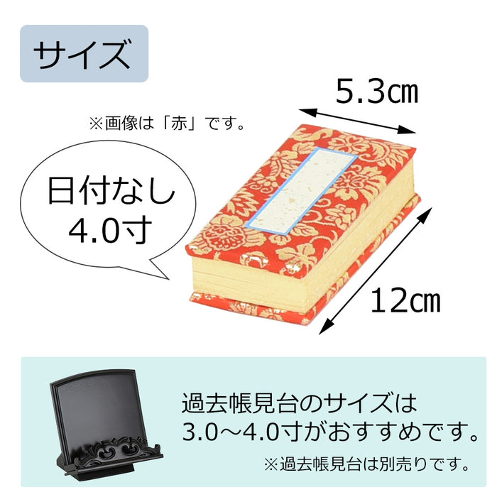 過去帳 本金 日なし 4.0寸