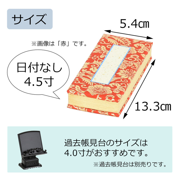 過去帳 本金 日なし 4.5寸