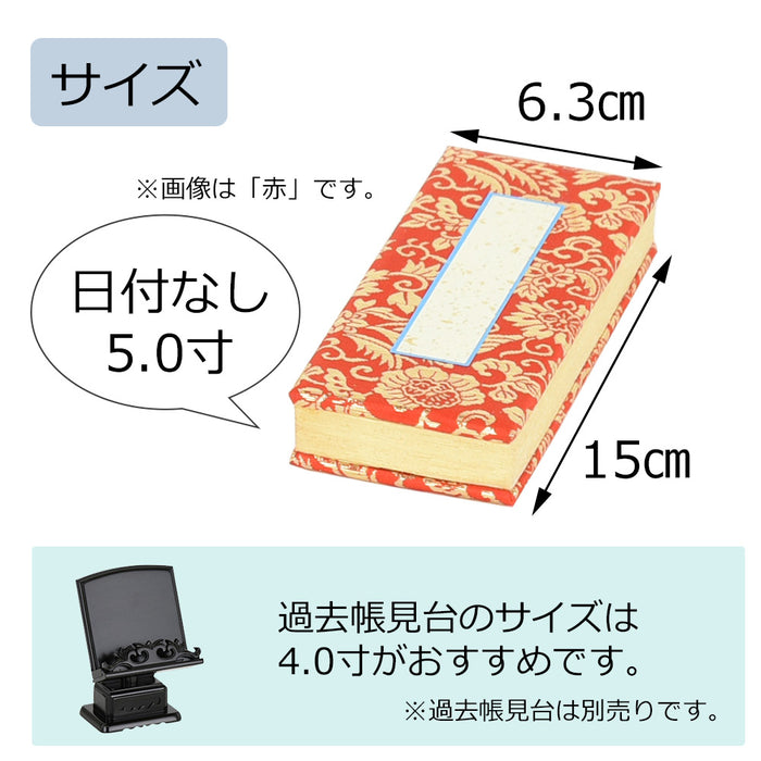 過去帳 本金 日なし 5.0寸