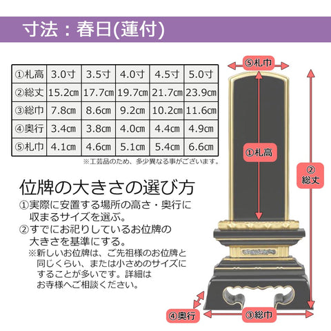 位牌 春日蓮付 K型 3.0寸 総丈15.2cm | お仏壇のはせがわ公式通販