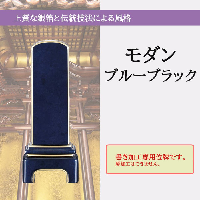 位牌 過去帳 モダン ブルーブラック 3.5寸 総丈14.4cm 特徴 5