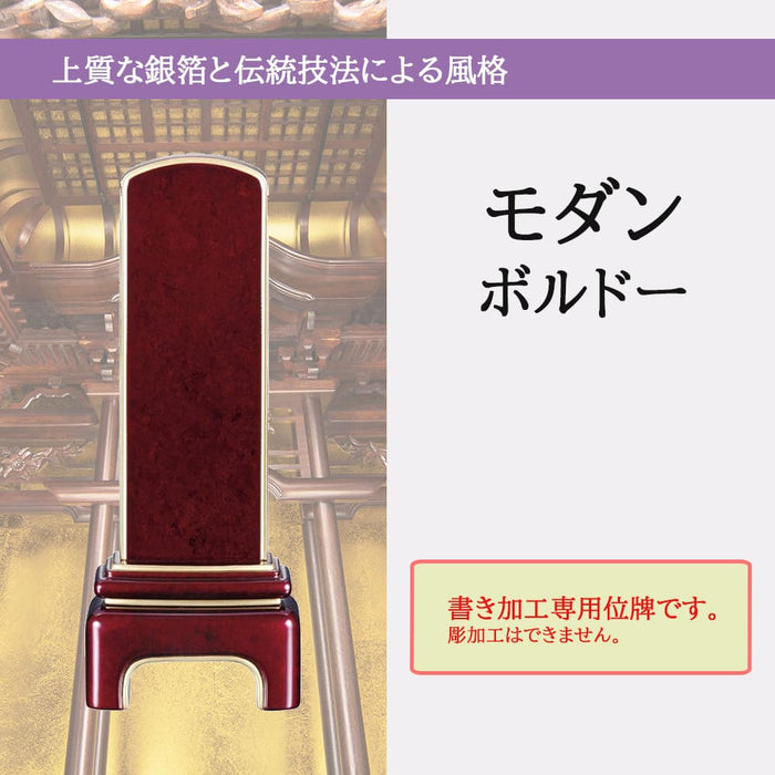 位牌 過去帳 モダン ボルドー 4.5寸 総丈18.5cm 特徴 5