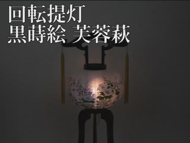 WEB限定】回転 9号 黒蒔絵 芙蓉萩 | お仏壇のはせがわ公式通販