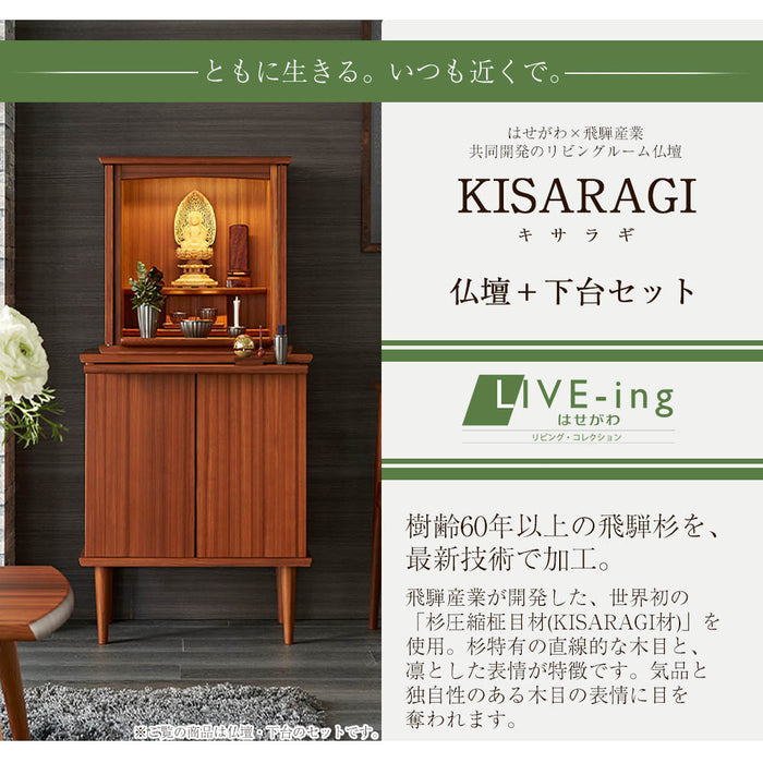 KISARAGI 杉 H121cm 仏壇+下台セット | お仏壇のはせがわ公式通販