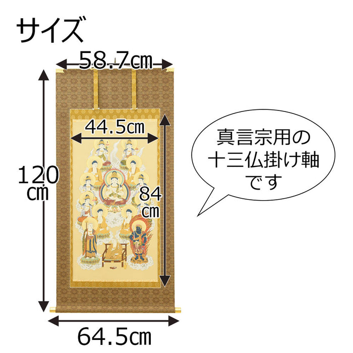 床掛軸 真言宗 十三仏 大師付 5尺 - その他