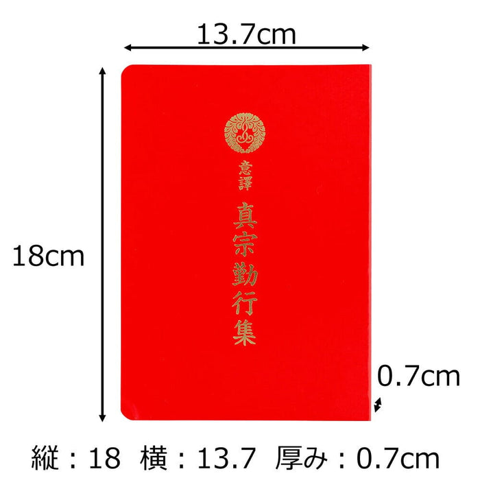 経本 意訳真宗勤行集 | お仏壇のはせがわ公式通販