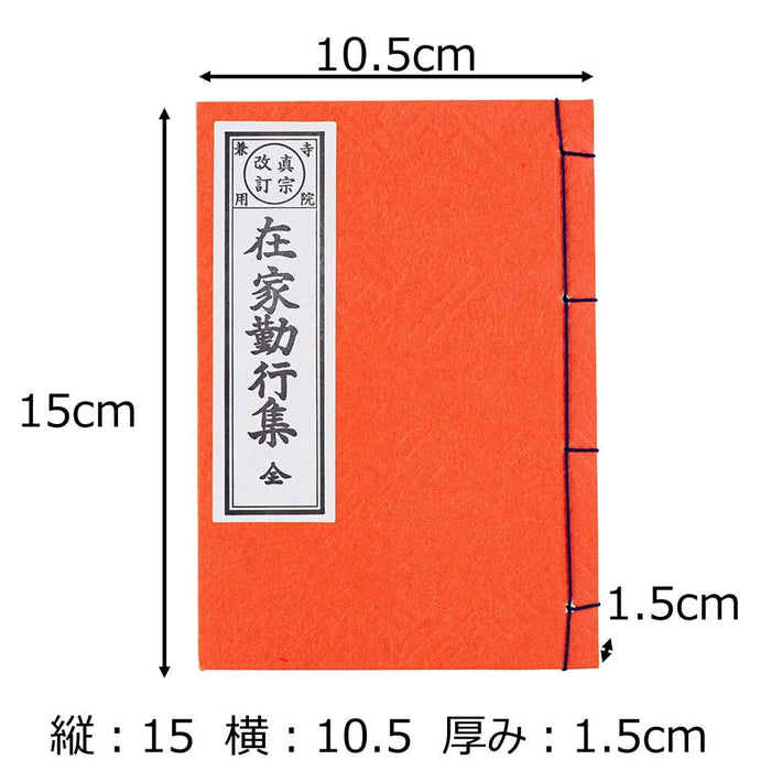 経本 在家勤行集(西) | お仏壇のはせがわ公式通販