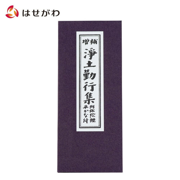 経本 浄土勤行集 | お仏壇のはせがわ公式通販