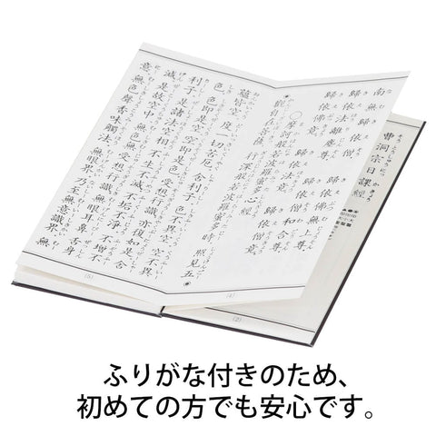 経本 曹洞宗日課諸経要集 | お仏壇のはせがわ公式通販