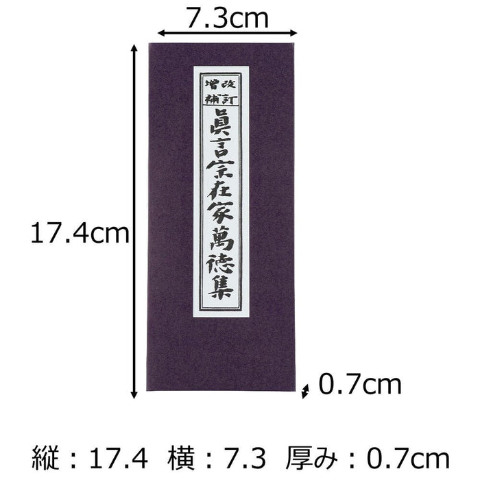 経本 真言宗在家萬徳集 | お仏壇のはせがわ公式通販