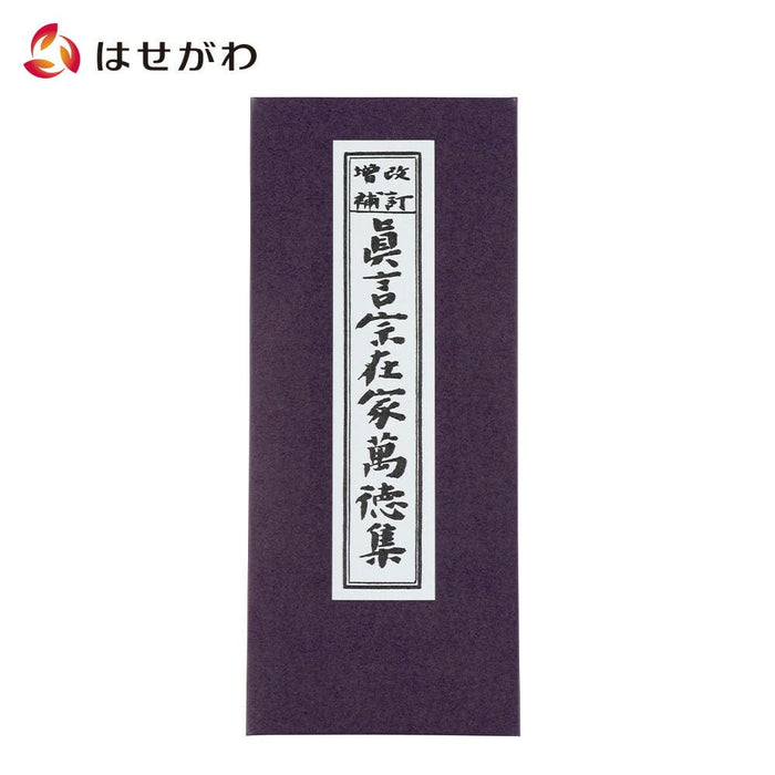 華厳宗諸経要集 下 華厳宗 真言宗 修験道 陀羅尼 盂蘭盆経 理趣経 (※9枚目の写真、經題の下の方に一部擦り有り) - 人文、社会