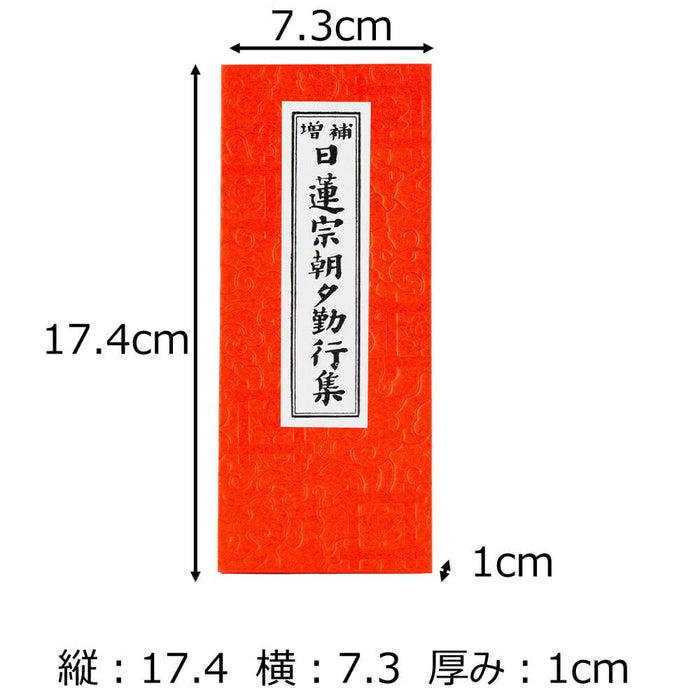 経本 日蓮宗朝夕勤行集 | お仏壇のはせがわ公式通販