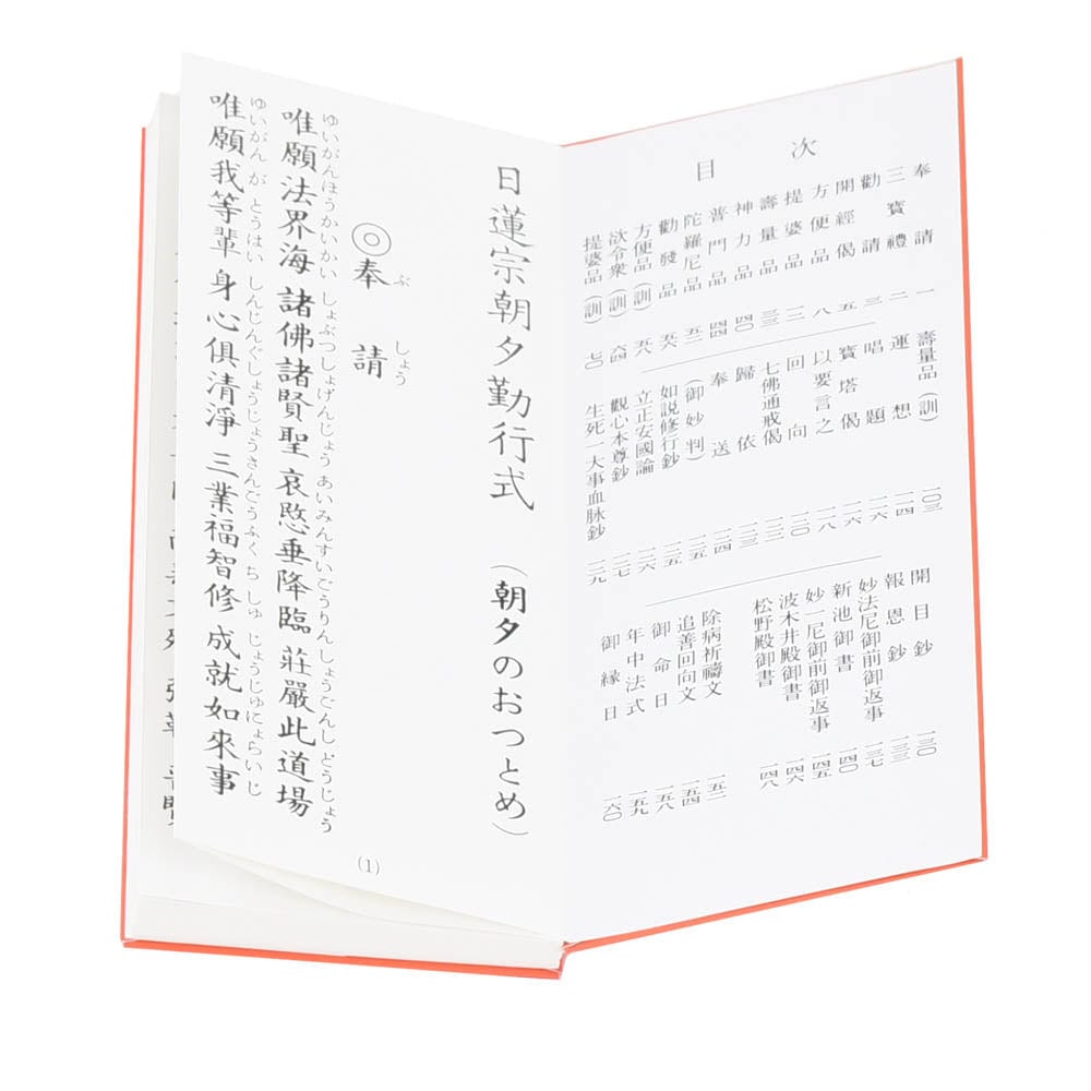 経本 日蓮宗朝夕勤行集 | お仏壇のはせがわ公式通販