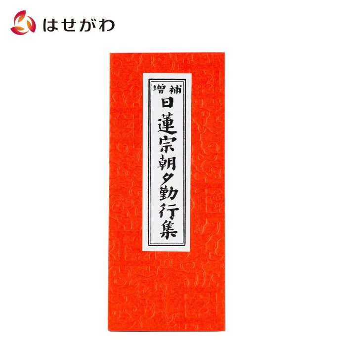 経本 日蓮宗朝夕勤行集 | お仏壇のはせがわ公式通販