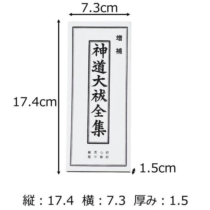 雑貨 経本 神道 大祓(全集) 特徴 2