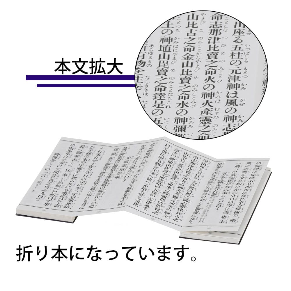 経本 神道 大祓(全集) | お仏壇のはせがわ公式通販